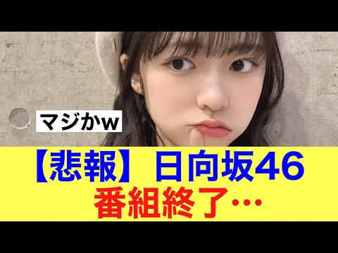 【悲報】日向坂46の冠番組が終了してしまう模様…#日向坂46 #正源司陽子 #藤島果歩 #小坂菜緒