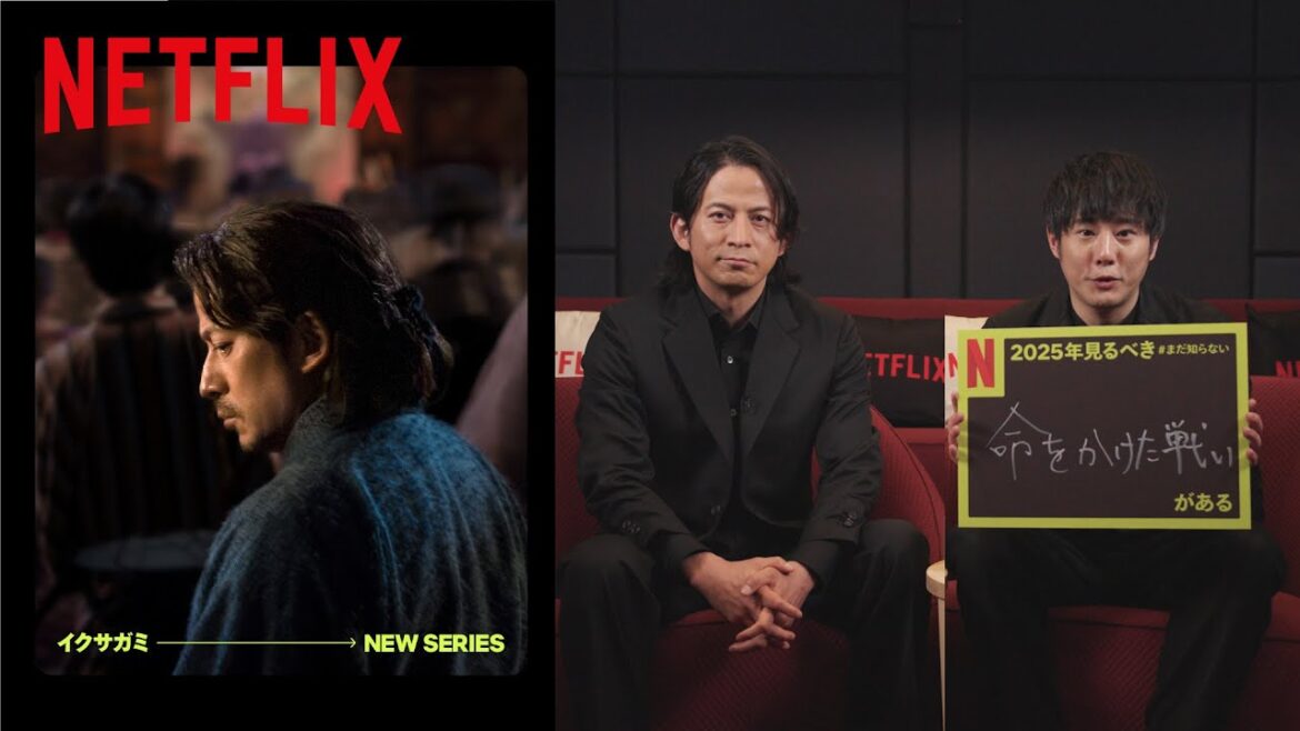 岡田准一&藤井道人の2025年見るべき #まだ知らない命をかけた戦いがある|Netflix Japan