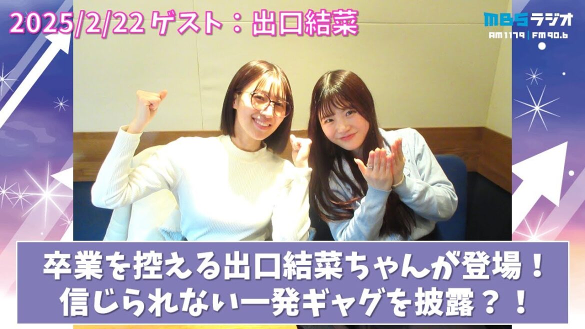 2025/2/22 NMB48のTEPPENラジオ ゲスト:出口結菜