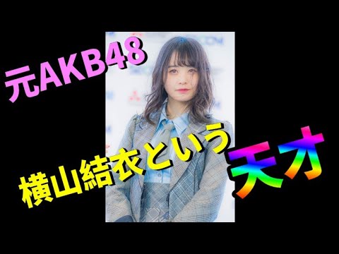 横山結衣という天才が今のAKBにいたら…と48古参が思うこと【AKB48/横山結衣】