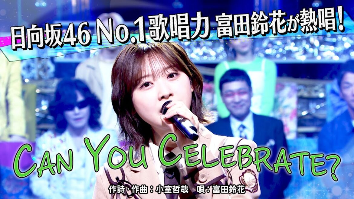 《世代を超えて愛される最強ヒット曲100連発》富田鈴花「CAN YOU CELEBRATE?」【公式】