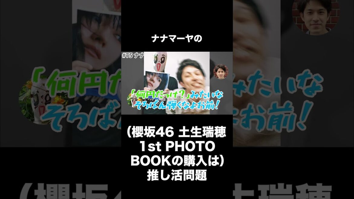 (櫻坂46 土生瑞穂 1st PHOTO BOOKの購入は)推し活問題 – Redux #shorts