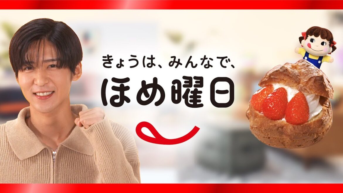 「Snow Manのきょうは、みんなで、ほめ曜日」目黒蓮さん篇【窯焼きダブルシュークリーム (国産苺)】
