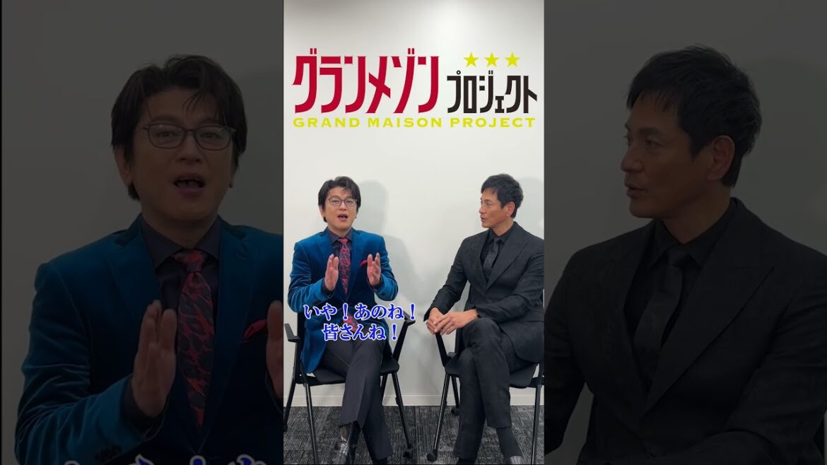 #及川光博 さん、#沢村一樹 さんに𝐒𝐩𝐞𝐜𝐢𝐚𝐥 𝐈𝐧𝐭𝐞𝐫𝐯𝐢𝐞𝐰🍳࿐⋆*映画『グランメゾン・パリ』大ヒット上映中!#グランメゾンプロジェクト #shorts