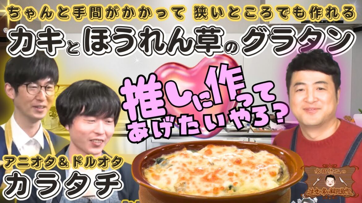 【オタクコンビにイチから料理を教える回】水田信二の注文の多い料理教室 カキとほうれん草のグラタン #水田信二 #カラタチ 【ちゃんと手間をかけるとこんなに美味しい!】