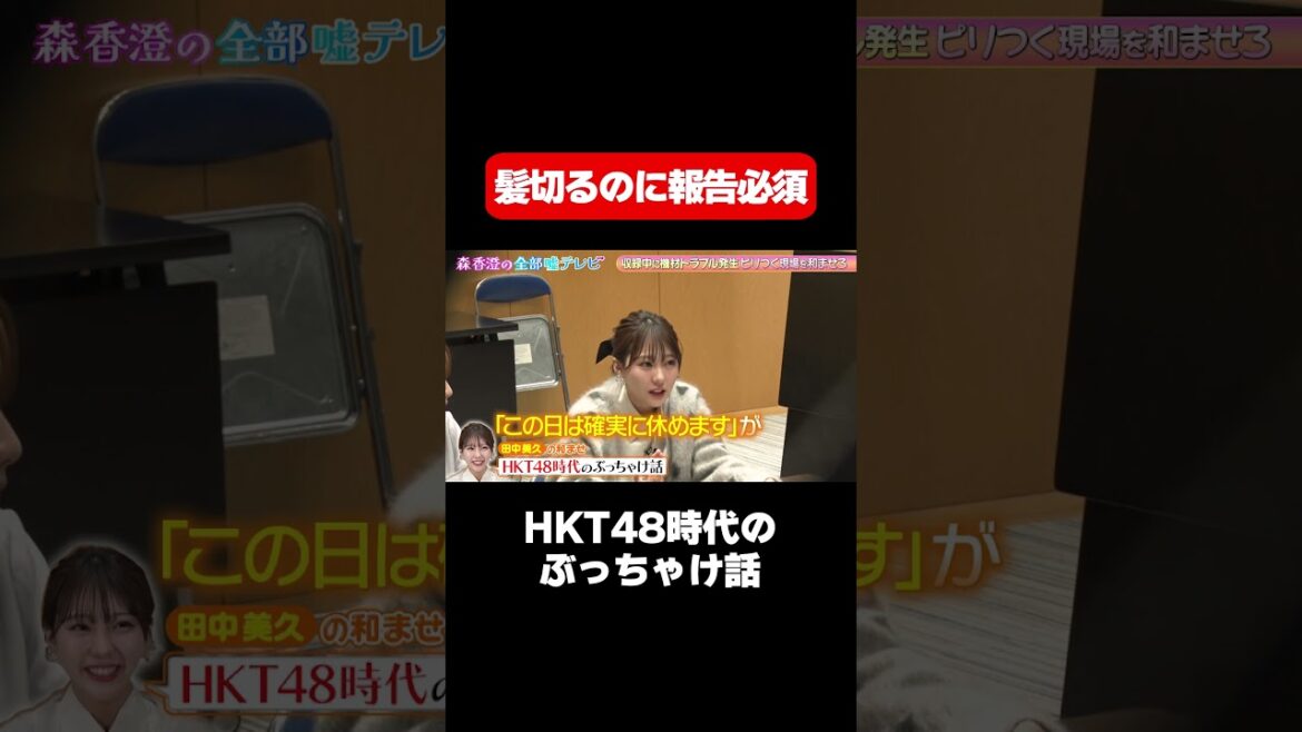 【髪を切るのにも報告必須】田中美久が語るHKT48時代のぶっちゃけ話/ #森香澄の全部嘘テレビ #森香澄 #田中美久 #紅しょうが #熊元プロレス #稲田 #shorts