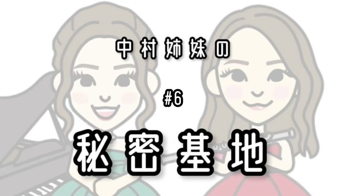 【ラジオ】#6中村姉妹の秘密基地〜お弁当が届くまで〜