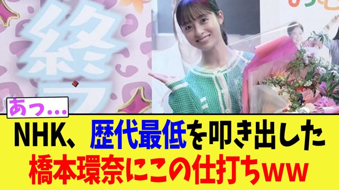 【公開処刑】NHK、歴代最低を叩き出した橋本環奈にこの仕打ちww