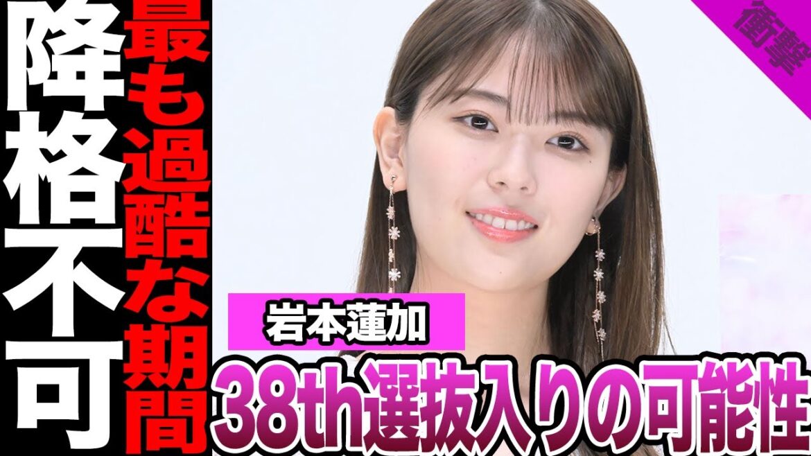 岩本蓮加の38thシングル選抜入りに騒然!与田祐希卒コンでの涙の復帰、ファン拒絶に驚愕!曲名から連想されるセンターに驚きを隠せない!アンダー落ちは不可能か…【乃木坂46】【アイドル】