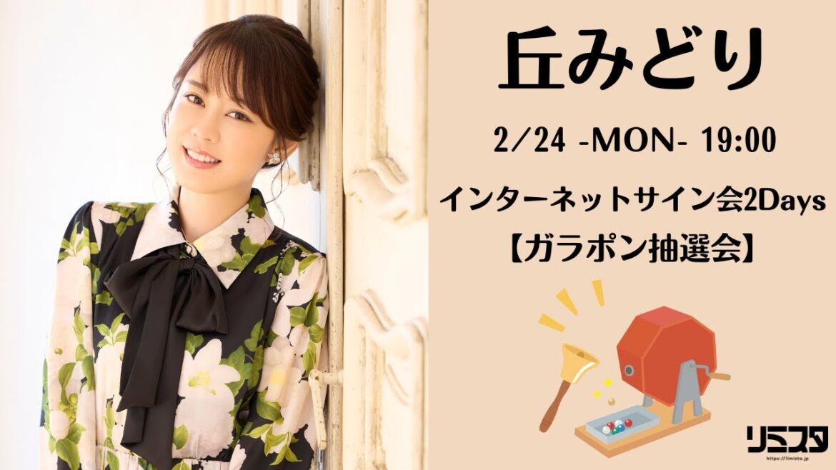【2/24】丘みどりインターネットサイン会2Days【ガラポン抽選会】