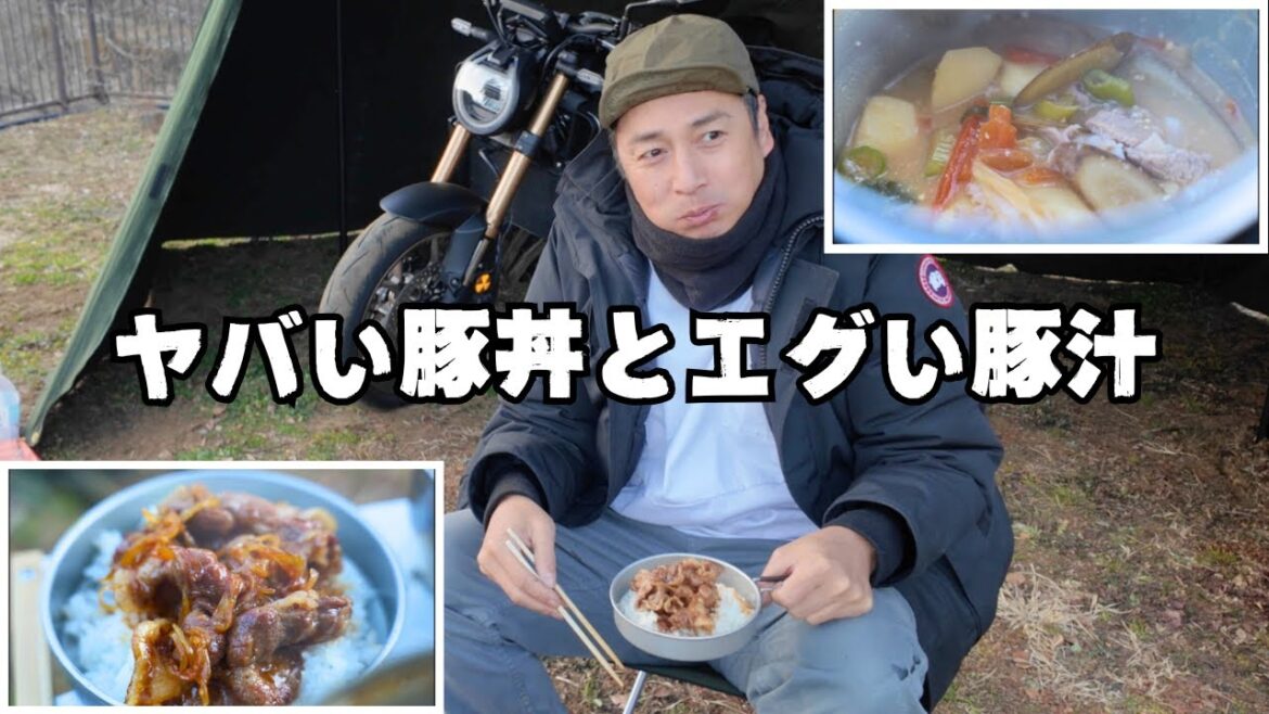 ツーリングキャンプでこの冬最高の豚汁と豚丼を食べました