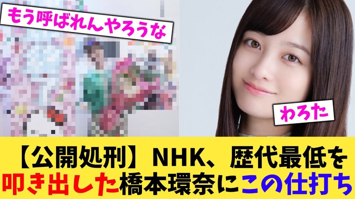 【公開処刑】NHK、歴代最低を叩き出した橋本環奈にこの仕打ち【2chまとめ】【2chスレ】【5chスレ】