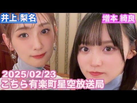 【櫻坂46】こちら有楽町星空放送局 井上梨名(4代目MC) 増本綺良 2025/02/23(ラジオ)