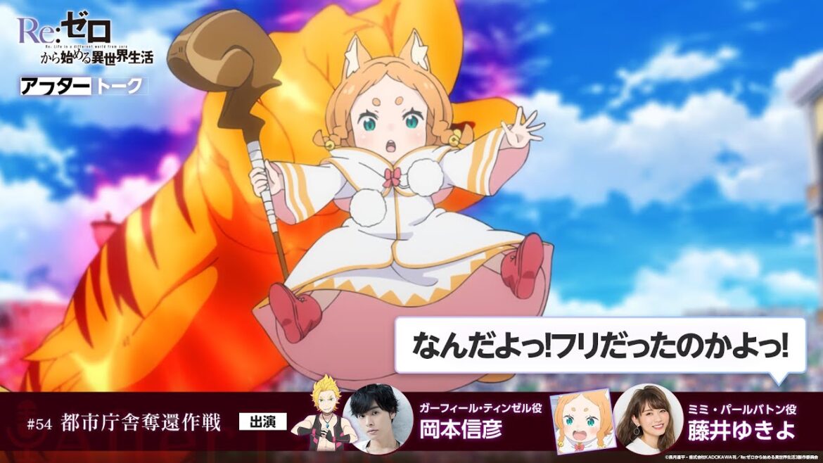 【リゼロ】#54「都市庁舎奪還作戦」アフレコアフタートーク | TVアニメ『Re:ゼロから始める異世界生活』3rd season