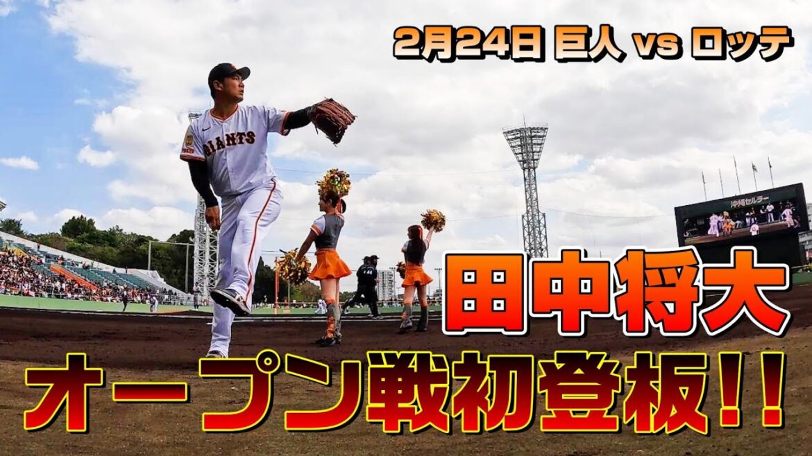田中将大 オープン戦初登板!
