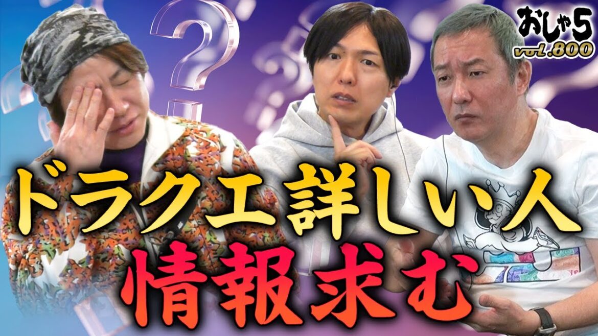 【小野坂昌也・置鮎龍太郎・神谷浩史】ドラクエ詳しい人、情報求む