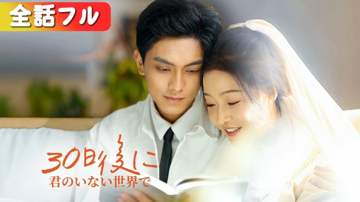 彼は彼女が永遠に離れない恋愛備胎だと思っていた。でも、彼女が新しい彼氏を作ったと知り、後悔して狂った。『30日後に君のいない世界で』#netshort #短編ドラマ #日本語字幕#キスシーン