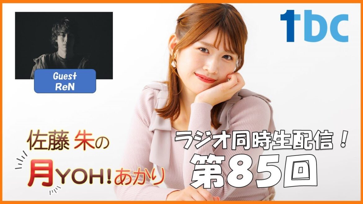 【第85回】佐藤朱の月YOH!あかり #あかリス