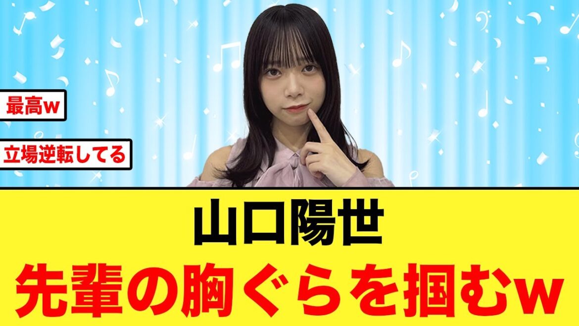 【日向坂46】山口陽世先輩への態度がヤバすぎるw