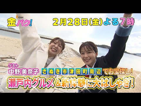 【中野美奈子】香川・さぬき市津田町周辺でお宝探し【2/28金バク!告知】