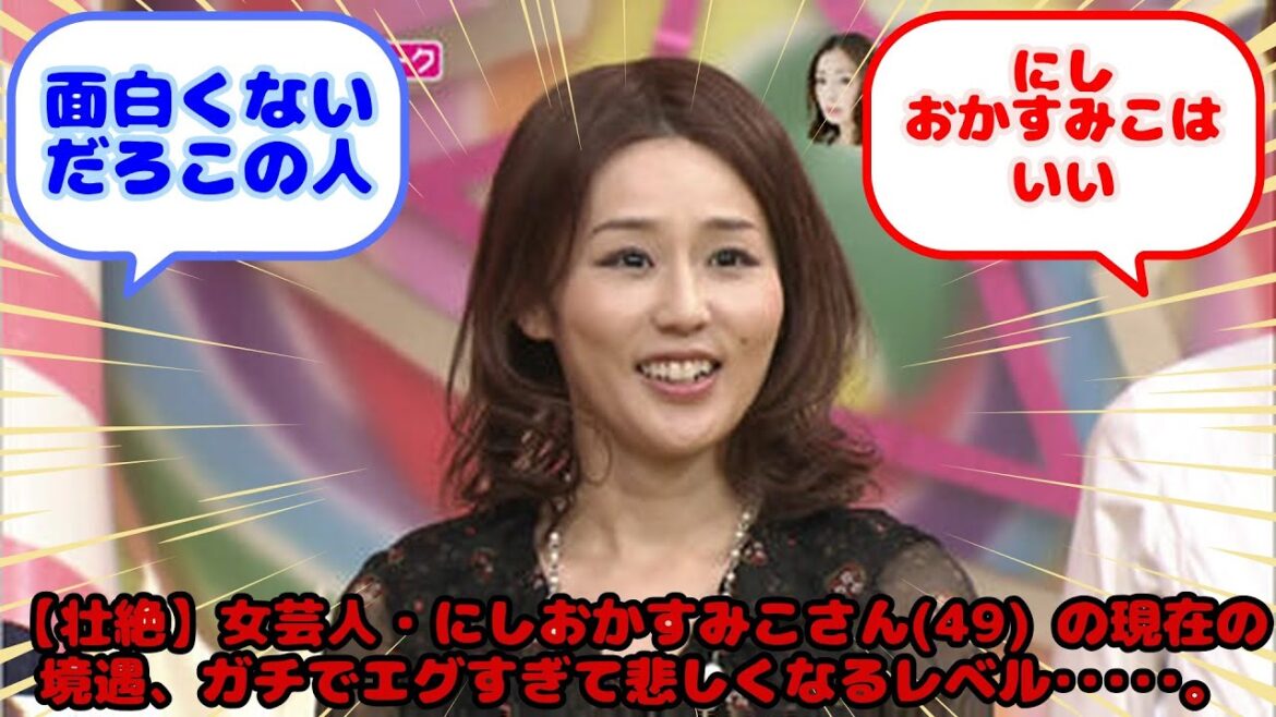 【壮絶】女芸人・にしおかすみこさん(49) の現在の境遇、ガチでエグすぎて悲しくなるレベル・・・・・。…?に対するみんなの反応