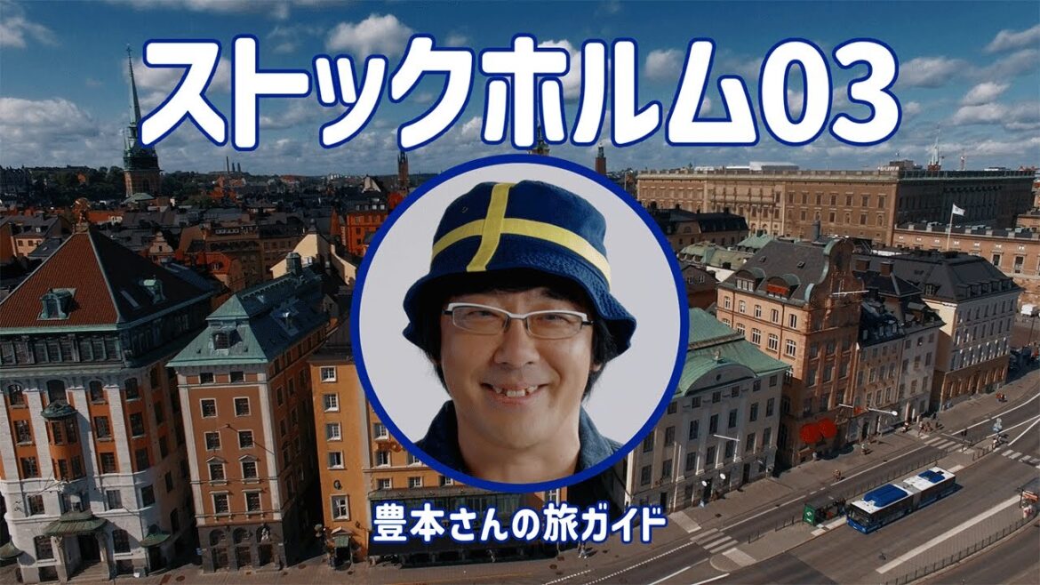 【ANA】ストックホルム03豊本さんの旅ガイド