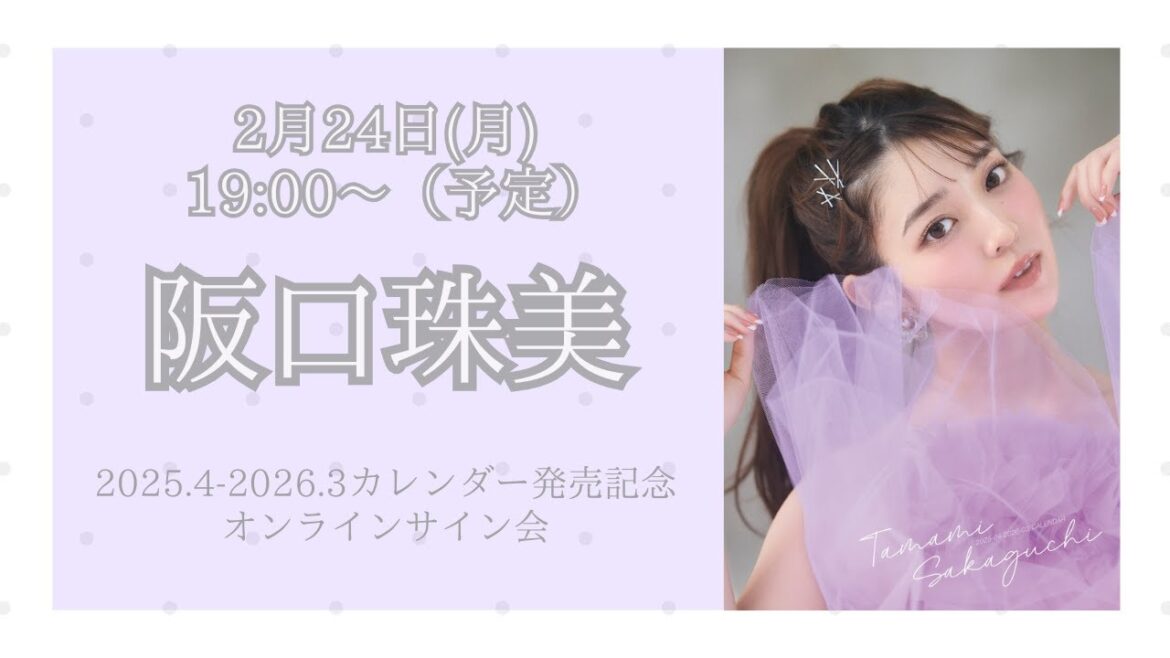 阪口珠美 2025.4-2026.3 カレンダー発売記念オンラインサイン会