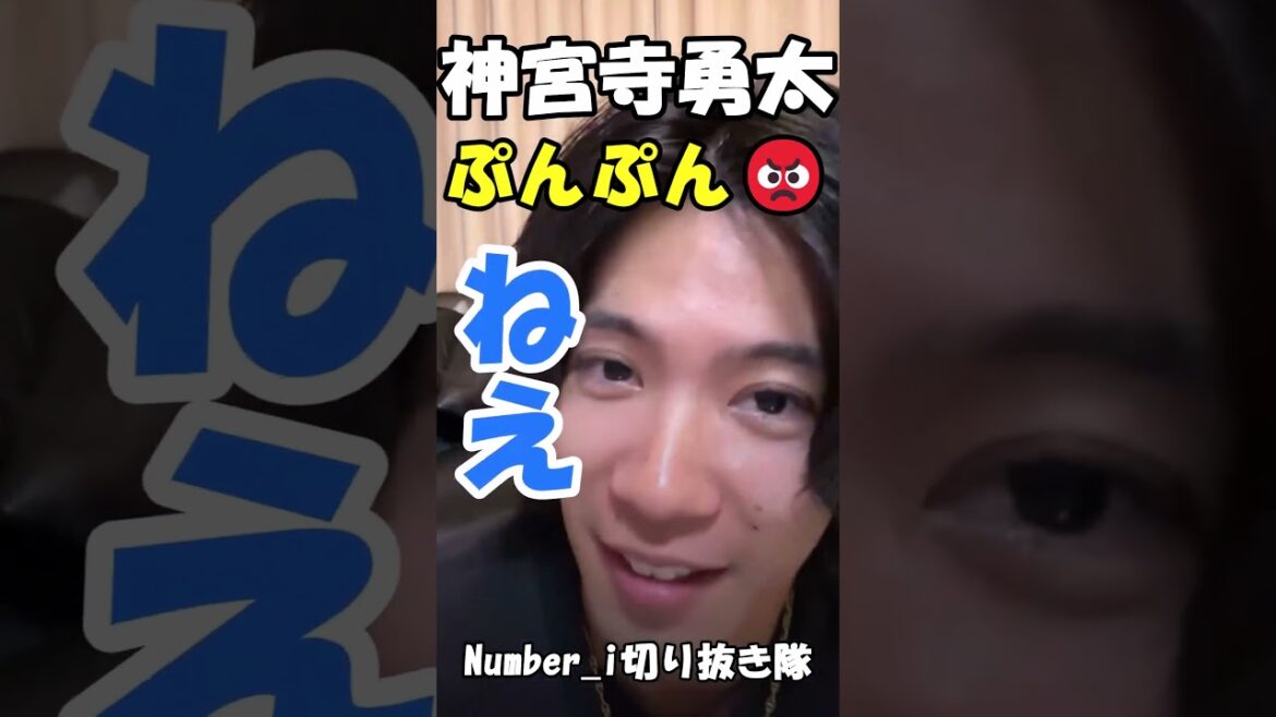 かわいい(笑)#number_i #神宮寺勇太 #shorts