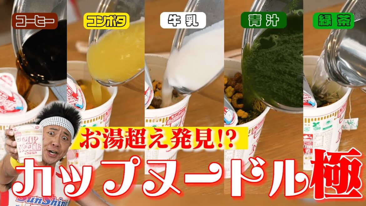 【カップヌードル開拓】お湯超え発見!?熱い飲み物で色んなカップヌードル作ってみた!【検証】