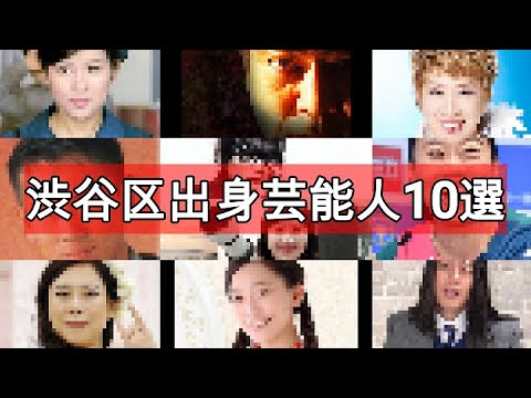 渋谷区出身芸能人10選