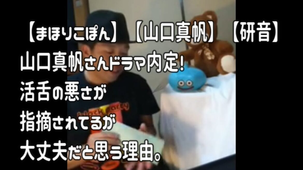 【研音 山口真帆】山口真帆さんドラマ内定!活舌のことが指摘されてるが大丈夫だと思う理由。菅原りこさんと長谷川玲奈さんにも朗報。頑張れみんな!!
