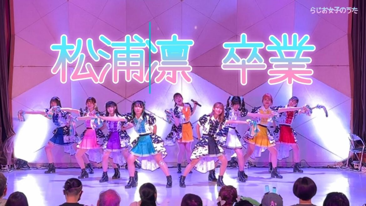 松浦凛 卒業公演