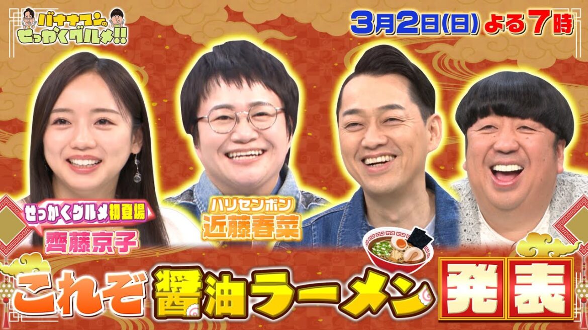 【せっかくなので限定配信】近藤春菜&齊藤京子 “これぞ醤油ラーメン”を発表!!『バナナマンのせっかくグルメ!!』3/2(日)【TBS】