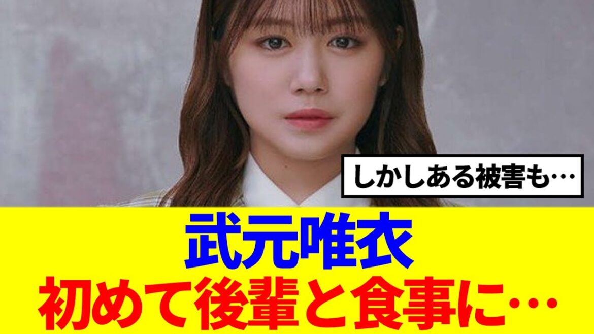 【櫻坂46】武元唯衣、遂に初めて後輩と食事に…