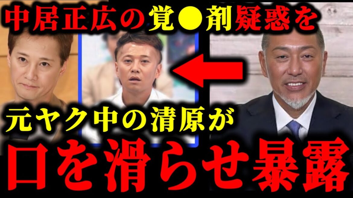 中居正広の●物使用を元プロ野球選手で覚●剤で逮捕された清原和博が暴露した件について。#中居正広#渡邊渚#フジテレビ#ホリエモン