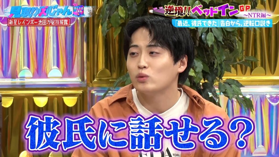 【見取り図じゃん】「最近、彼氏できた」からの逆転ベッドイン|#見取り図じゃん #ABEMA で最新話無料配信中!