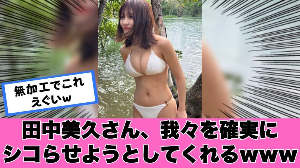 田中美久さん、本当の本当に限界突破www