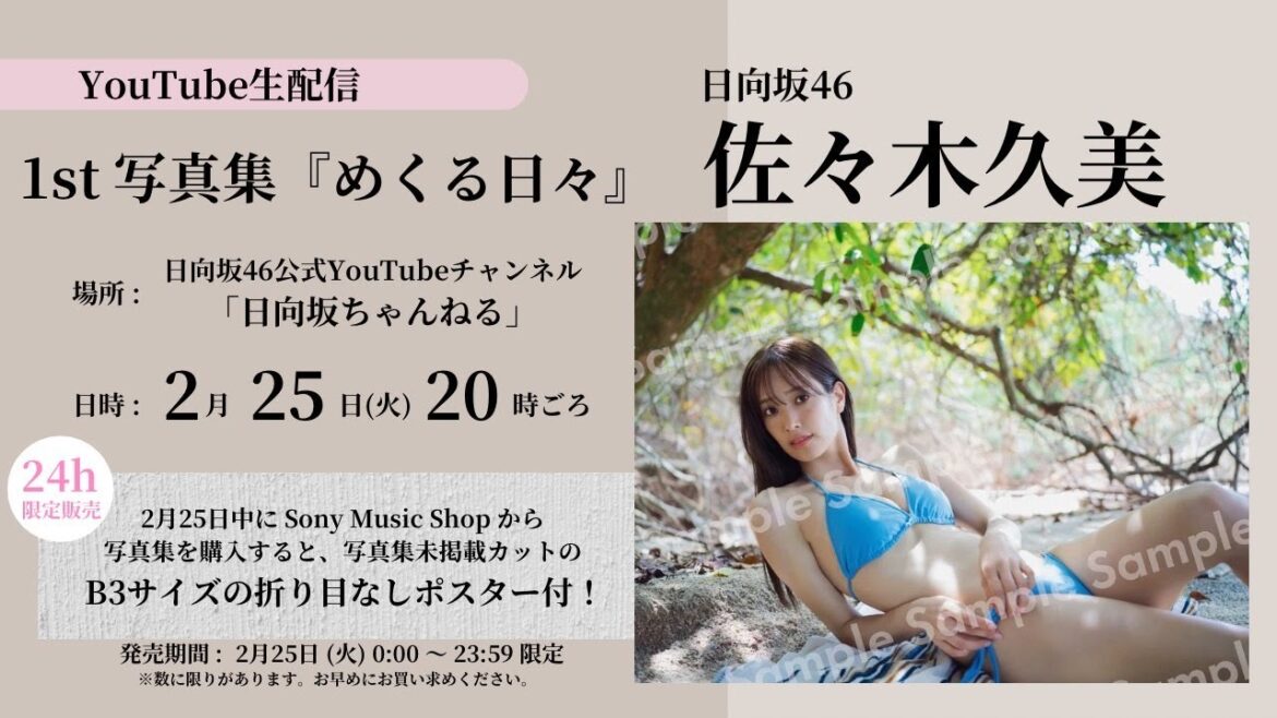 【アーカイブ 2月25日23:59まで!】日向坂46 佐々木久美1st写真集 発売記念生配信!【折り目なしB3ポスター特典あり】