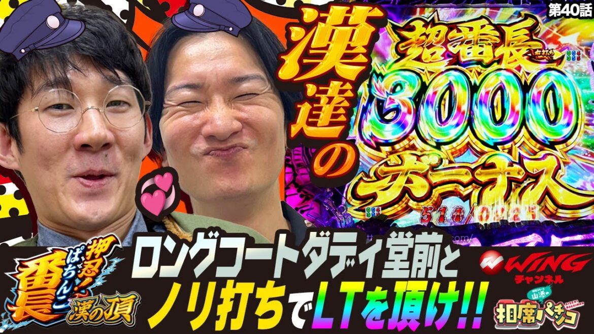 パチンコ番組・初出演の堂前が登場!!ノリ打ちで漢達の歴史にまた1ページ⁉︎相席スタート山添の相席パチンコ!第40話【eぱちんこ押忍!番長 漢の頂】
