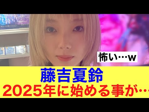 【選ばれたのは】櫻坂46藤吉夏鈴が2025年に始める事が…#櫻坂46 }#櫻坂三期生 #かわいい #藤吉夏鈴