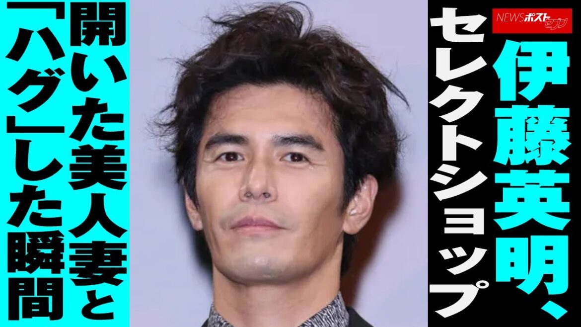 伊藤英明 セレクトショップ 開いた 美人妻 と「 ハグ 」した瞬間 NEWSポストセブン