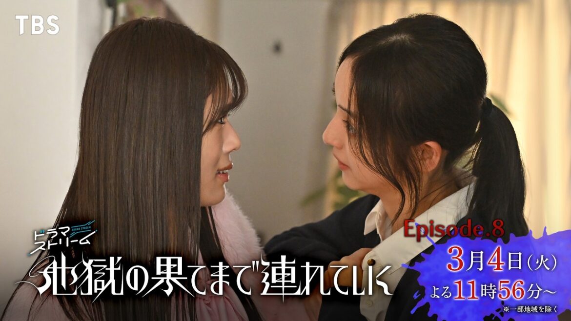 佐々木希×渋谷凪咲『地獄の果てまで連れていく』第8話 「生き地獄へようこそ」 3/4(火)よる11:56【TBS】