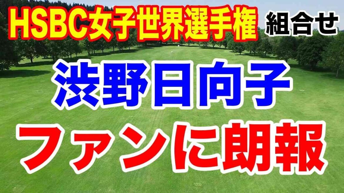 渋野日向子が国内出場?【LPGA米女子ゴルフツアー】HSBC女子世界選手権初日の組合せ