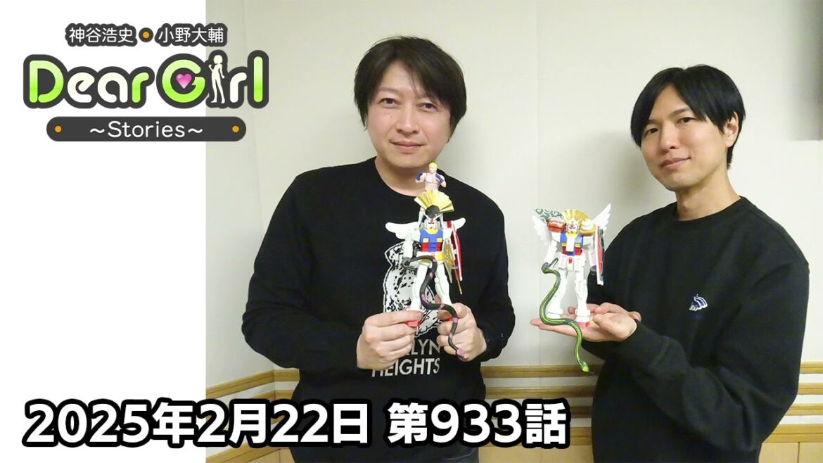 【公式】神谷浩史・小野大輔のDear Girl〜Stories〜 第932話 (2025年2月15日放送分)