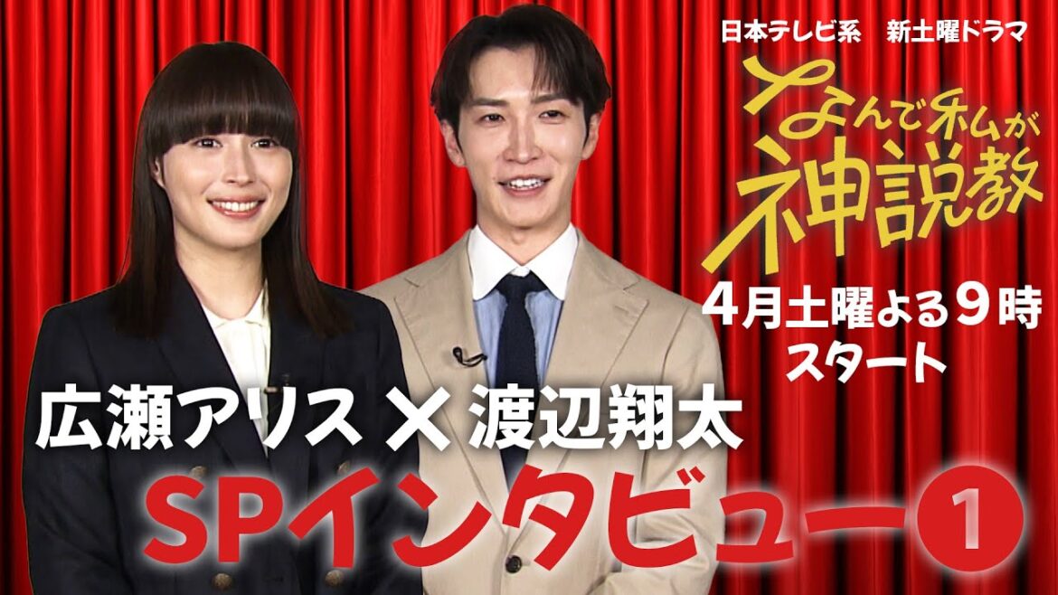 『なんで私が神説教』 広瀬アリス&渡辺翔太SPインタビュー①