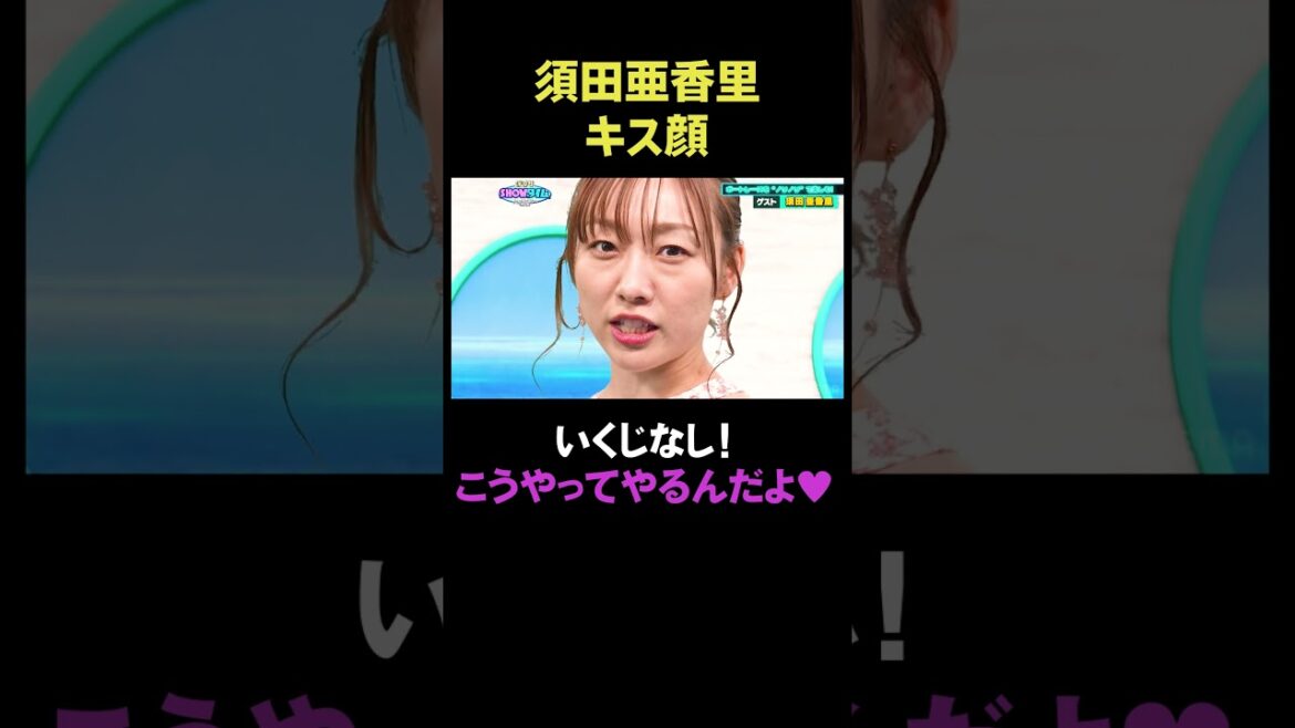須田亜香里キス顔いくじなし!こうやるんだよ❤️