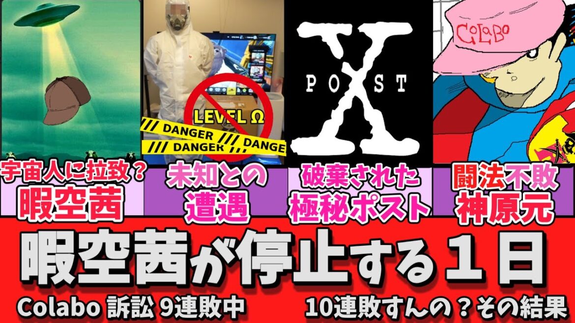 【Colabo 訴訟 9連敗中】暇空茜が停止する1日【10連敗すんの?その結果】