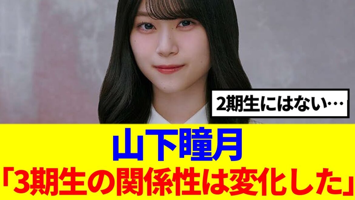 【櫻坂46】山下瞳月「3期生の関係性は変化した…」