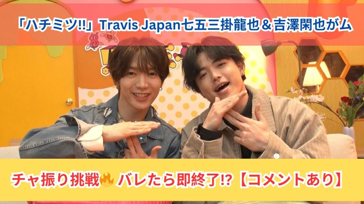 「ハチミツ!!」七五三掛龍也&吉澤閑也がムチャ振り挑戦🔥 バレたら即収録終了!?