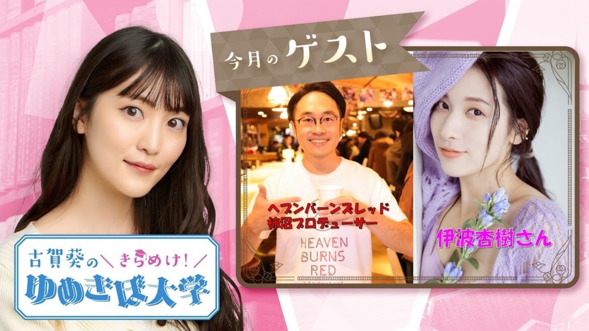 ゲスト伊波杏樹 柿沼プロデューサー 第22回(59)古賀葵のきらめけ!!ゆめきぼ大学